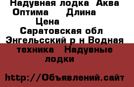 Надувная лодка,,Аква Оптима'' › Длина ­ 2 › Цена ­ 8 000 - Саратовская обл., Энгельсский р-н Водная техника » Надувные лодки   